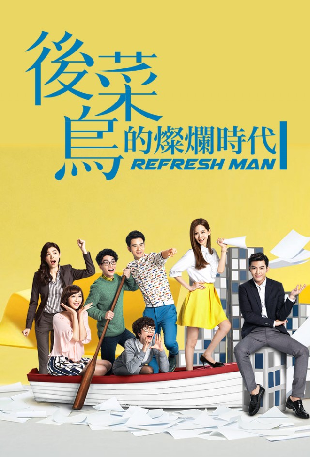 Refresh Man/2016/ Rpjsa4ahkzfi